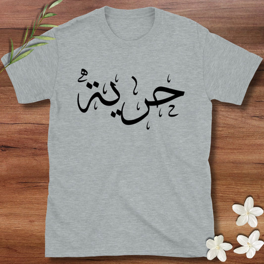 حرية Freedom Tee